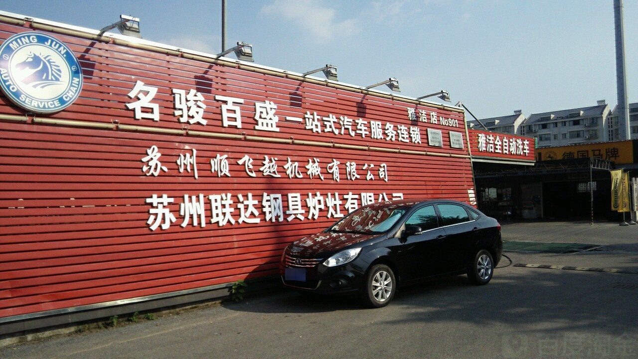 名駿百盛一站式汽車服務連鎖雅潔店