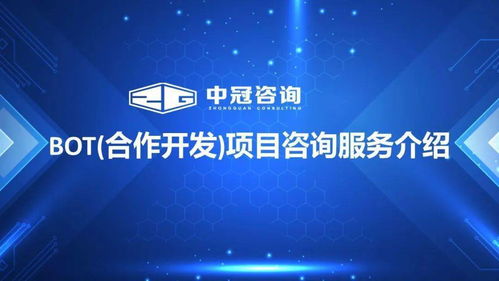 中冠bot合作開發與項目咨詢服務 金融信息咨詢解決方案