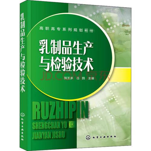 乳制品生產與檢驗技術 大學教材 正版