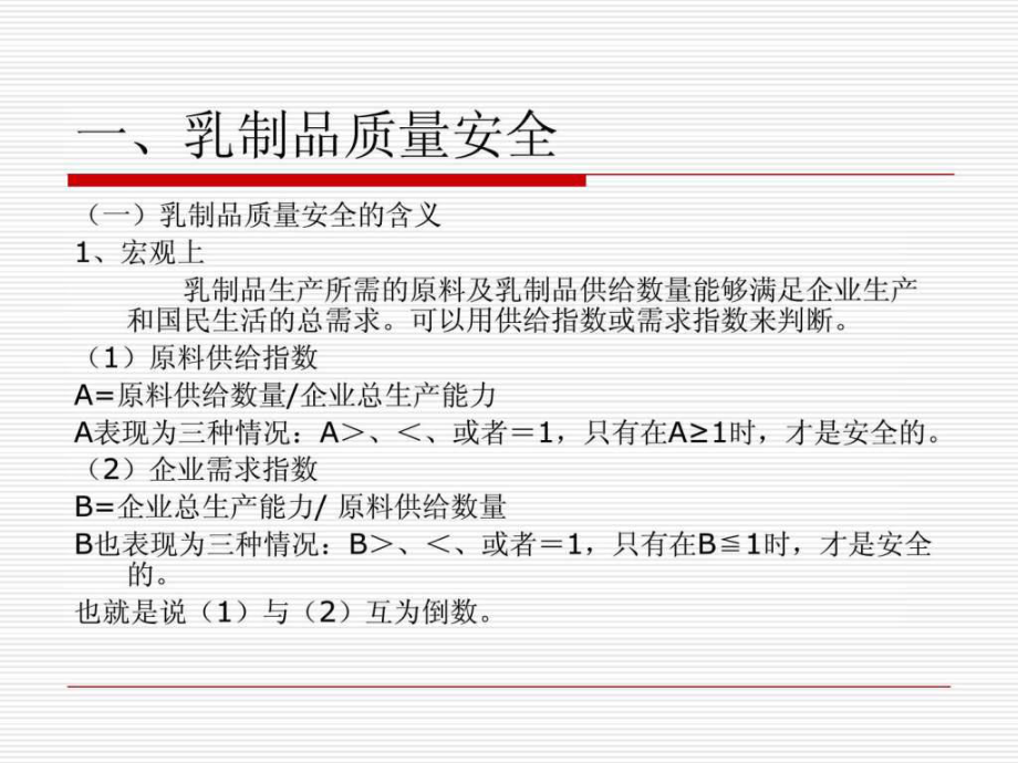 中國乳制品質(zhì)量安全的解讀ppt課件